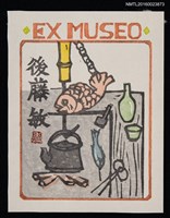 藏品(藏書票—囲炉裏)的圖片