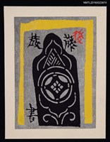 藏品(藏書票—日式紋飾)的圖片