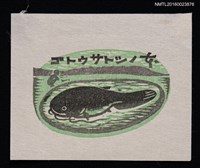藏品(藏書票—大池中的鯰魚)的圖片