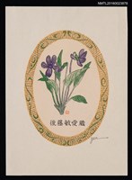 藏品(藏書票—紫花)的圖片