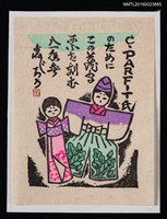 藏品(藏書票—日本紙偶)的圖片