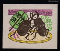 藏品(藏書票—獨角仙與鍬形蟲的決鬥)的圖片