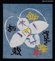 藏品(藏書票—蝶)的圖片