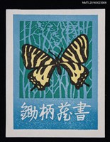 藏品(藏書票—黑黃斑蝶)的圖片