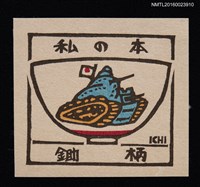 藏品(藏書票—碗上的坦克車圖)的圖片