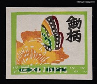 藏品(藏書票—彩蝶)的圖片