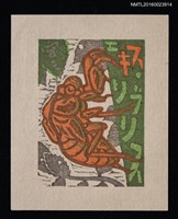 藏品(藏書票—無殼寄居蟹)的圖片