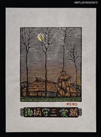 藏品(藏書票—月下茅屋)的圖片