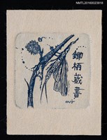 藏品(藏書票—異形昆蟲)的圖片
