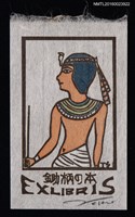 藏品(藏書票—古埃及人)的圖片