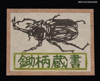 藏品(藏書票—獨角仙)的圖片