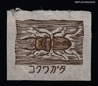 藏品(藏書票—鍬形蟲)的圖片