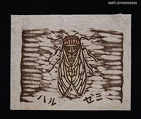 藏品(藏書票—ハルゼミ （春蟬）)的圖片