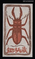 藏品(藏書票—鍬形蟲)的圖片