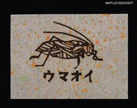 藏品(藏書票—ウマオイ（蚱蜢） )的圖片