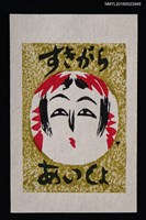 藏品(藏書票—日本娃娃的大圓頭)的圖片