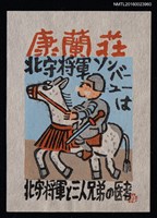 藏品(兒童藏書票—北守将軍と三人の兄弟医者)的圖片