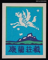 藏品(兒童藏書票—飛びたつ馬（湖山．天馬）)的圖片