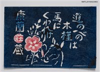 藏品(兒童藏書票—木槿與馬)的圖片