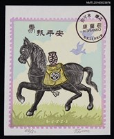 藏品(兒童藏書票—馬報平安)的圖片