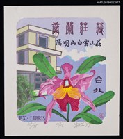 藏品(兒童藏書票—陽明山白雲山莊)的圖片
