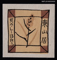 藏品(藏書票—益子の皿)的圖片