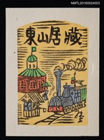 藏品(藏書票—開化の鐵道)的圖片