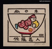 藏品(藏書票—子供飯茶碗)的圖片