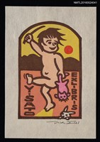 藏品(藏書票—腕白児の帰宅（家裡頑皮的孩子）)的圖片