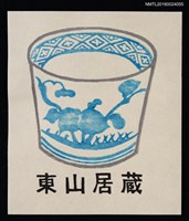 藏品(藏書票—蕎麦猪口（蕎麥麺醤杯）)的圖片