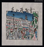 藏品(藏書票—浅草風景)的圖片