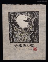 藏品(藏書票—かしわ林の夜)的圖片