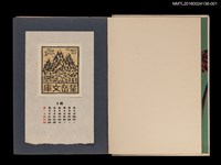 藏品(藏書票曆——蓊鬱森林連山巒)的圖片