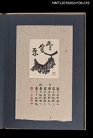 藏品(藏書票曆——結實累累)的圖片