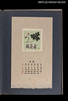 藏品(藏書票曆——絲瓜開花)的圖片