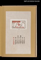 藏品(藏書票曆——圓日)的圖片