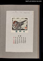 藏品(藏書票曆——麻雀)的圖片