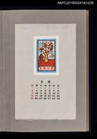 藏品(藏書票曆——結實累累)的圖片