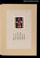 藏品(藏書票曆—人偶)的圖片