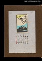 藏品(藏書票曆—蝴蝶)的圖片