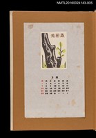 藏品(藏書票曆——枯樹新枝)的圖片