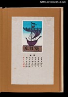 藏品(藏書票曆——帆船揚帆)的圖片