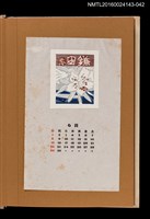 藏品(藏書票曆——長蕊白花)的圖片