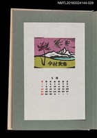 藏品(藏書票曆—花與蝶的湖山（花と蝶の湖山）)的圖片