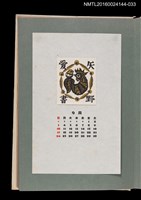 藏品(藏書票曆—公雞與小雞)的圖片