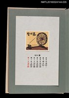 藏品(藏書票曆——紡織機)的圖片
