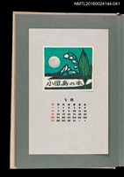 藏品(藏書票曆——湖山鈴蘭)的圖片