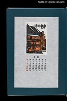 藏品(藏書票曆——紅磚屋（赤レンガ）)的圖片