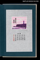 藏品(藏書票曆——晨曉的犬吠燈塔（暁の犬吠灯台）)的圖片