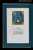 藏品(藏書票曆——日本傳統倉庫建築)的圖片